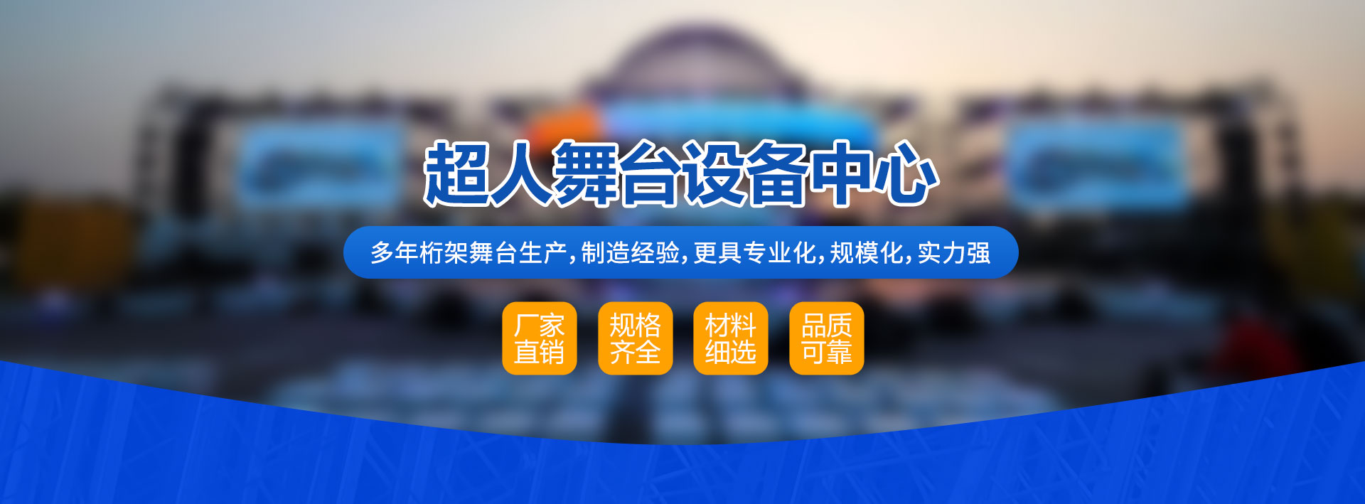 大足區超人舞臺設備生產中心